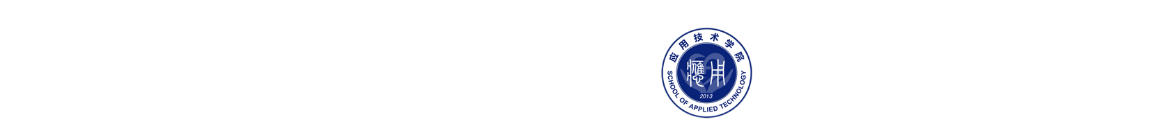 应用技术学院